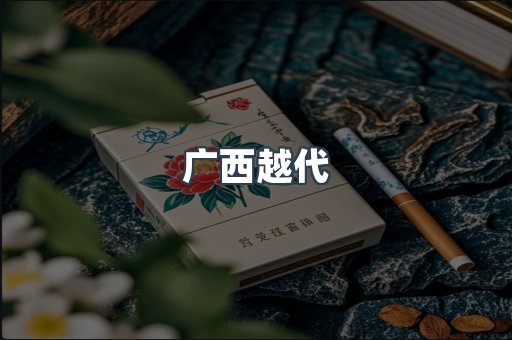 广西越代